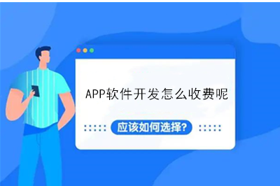 APP軟件開發(fā)怎么收費(fèi)呢？