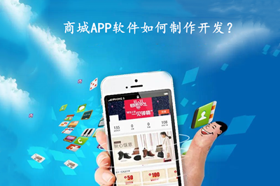 商城APP軟件如何制作開發(fā)？有什么功能？(圖1)