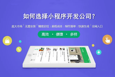 如何選擇小程序開發(fā)公司？