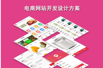 電商網(wǎng)站開(kāi)發(fā)有什么重要性呢？以及電商網(wǎng)站開(kāi)發(fā)設(shè)計(jì)方案是什么呢？(圖1)