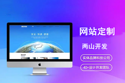 網(wǎng)站定制優(yōu)勢是什么呢？