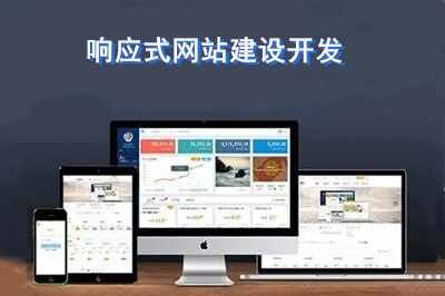 優(yōu)秀的響應(yīng)式網(wǎng)站建設(shè)開(kāi)發(fā)應(yīng)該注意什么呢？