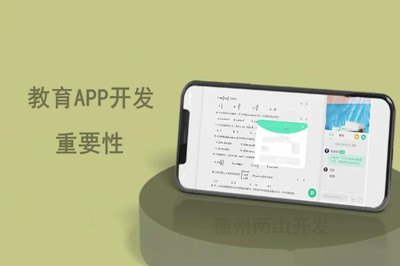 大數(shù)據(jù)時(shí)代下的教育APP開發(fā)的重要性