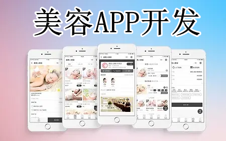 美容APP開發(fā)有什么優(yōu)勢(圖1)