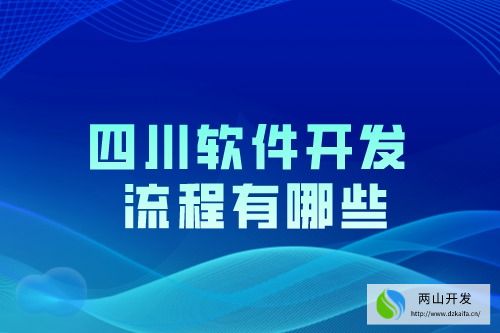 四川軟件開發(fā)流程有哪些