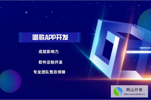 唱歌APP開發(fā)應具備什么功能(圖1)