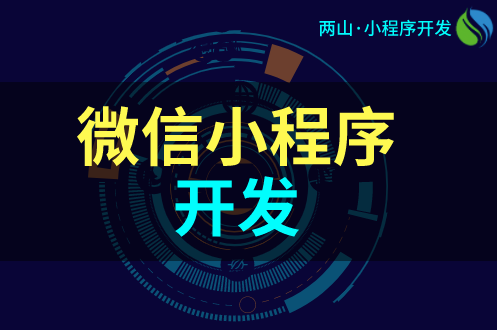微信小程序開發(fā)16項(xiàng)注意事項(xiàng)