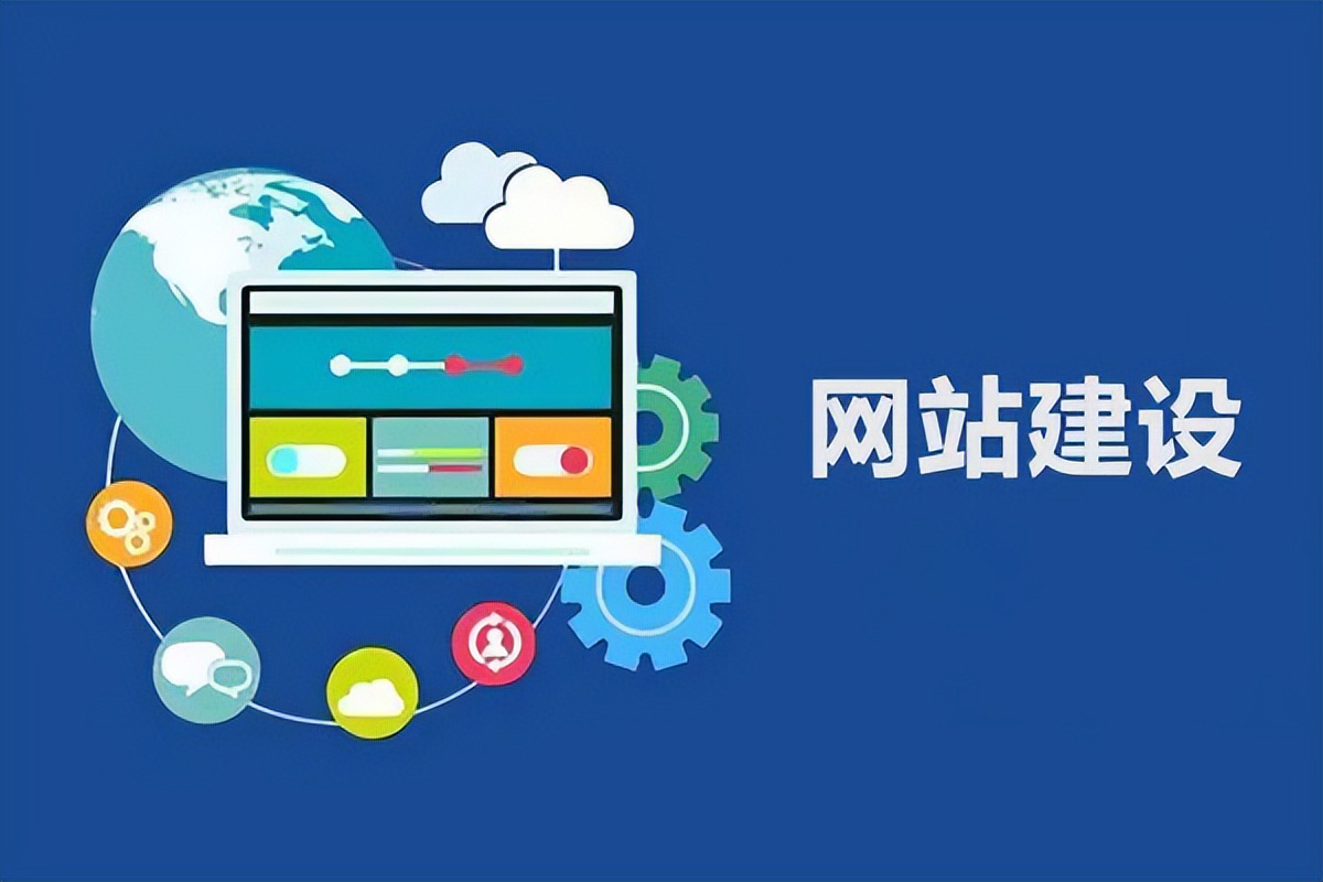 企業(yè)網站建設中如何增強訪客信賴度(圖1)