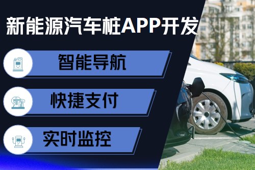 新能源汽車(chē)充電樁app開(kāi)發(fā)設(shè)計(jì)方案(圖2)