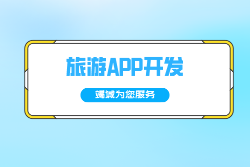 德州旅游APP開(kāi)發(fā)方案(圖2)
