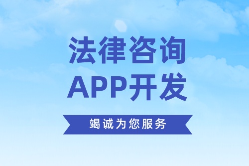 德州法律咨詢app開發(fā)方案需要考慮哪些因素(圖2)