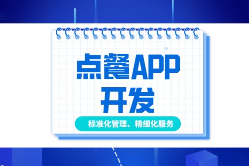 德州點(diǎn)餐APP開(kāi)發(fā)多少錢(qián)(圖1)