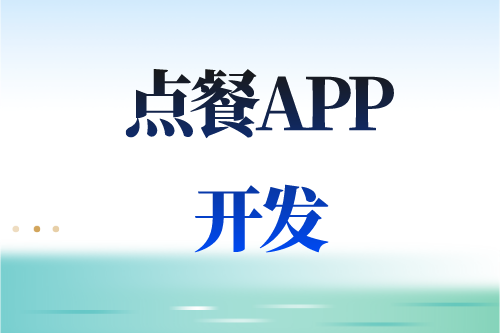 德州點(diǎn)餐APP開(kāi)發(fā)多少錢(qián)(圖2)