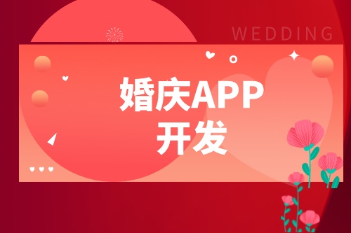 婚慶APP開發(fā)設(shè)計(jì)方案(圖1)