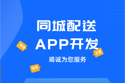 ?德州同城配送APP開(kāi)發(fā)：同城配送APP開(kāi)發(fā)設(shè)計(jì)思路(圖1)