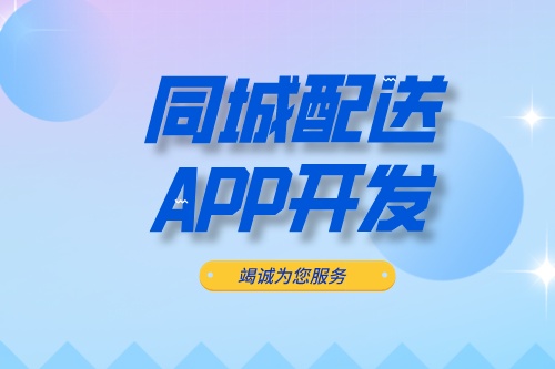 ?德州同城配送APP開(kāi)發(fā)：同城配送APP開(kāi)發(fā)設(shè)計(jì)思路(圖2)