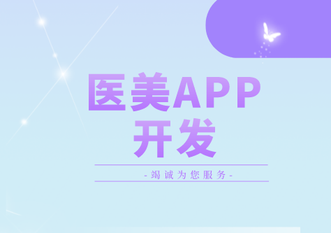 德州醫(yī)美APP開發(fā)方案(圖1)