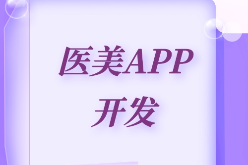 德州醫(yī)美APP開發(fā)方案(圖2)