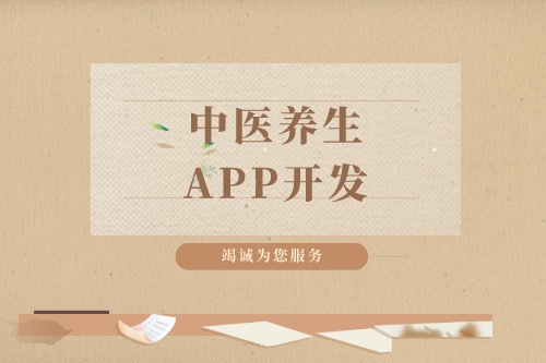中醫(yī)養(yǎng)生app開發(fā)需要注意哪些問(wèn)題