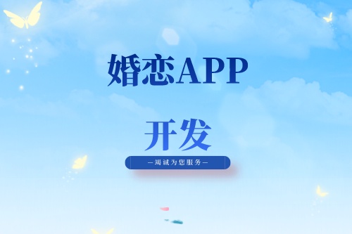 婚戀APP開發(fā)有什么功能(圖1)