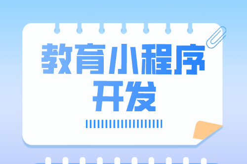 教育小程序開發(fā)功能介紹(圖1)
