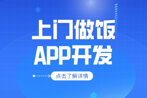 上門做飯app開發(fā)應(yīng)具備什么功能(圖1)