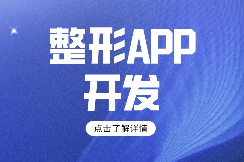 整形app開(kāi)發(fā)方案及功能介紹