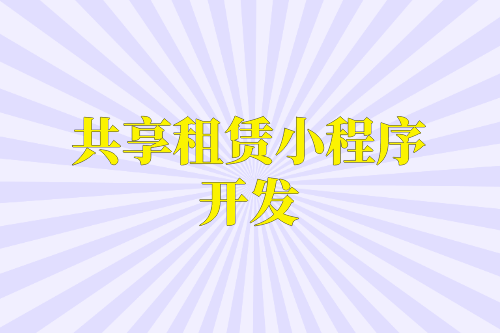 共享租賃小程序開發(fā)在設(shè)計(jì)時(shí)需要注意的九大必要功能