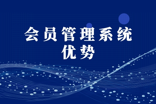 會員管理系統(tǒng)優(yōu)勢(圖1)