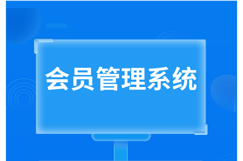 會員管理系統(tǒng)優(yōu)勢(圖2)