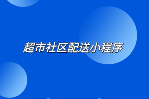 超市行業(yè)目前存在的問題及超市社區(qū)配送小程序的優(yōu)勢(shì)(圖2)