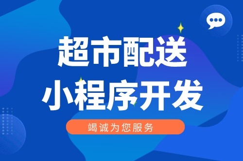 超市社區(qū)配送小程序開(kāi)發(fā)功能介紹(圖1)