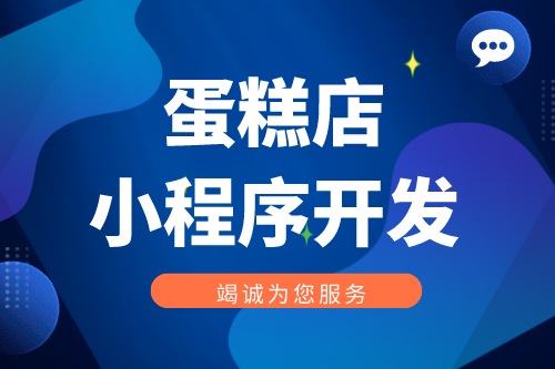 蛋糕店小程序開發(fā)功能優(yōu)勢(shì)(圖1)
