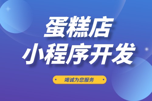 蛋糕店小程序開發(fā)功能優(yōu)勢(shì)(圖2)