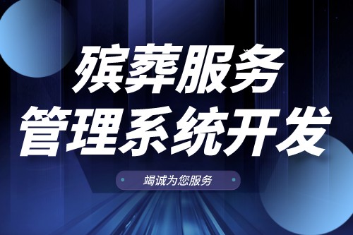 殯葬服務(wù)管理系統(tǒng)開發(fā)有什么功能(圖1)
