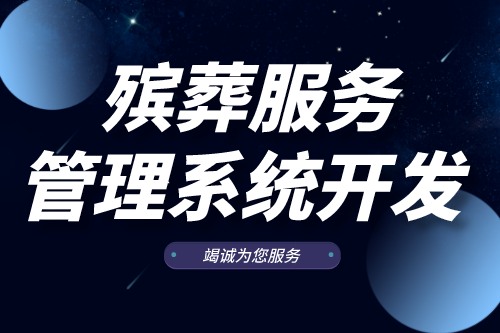 殯葬服務(wù)管理系統(tǒng)開發(fā)有什么功能(圖2)