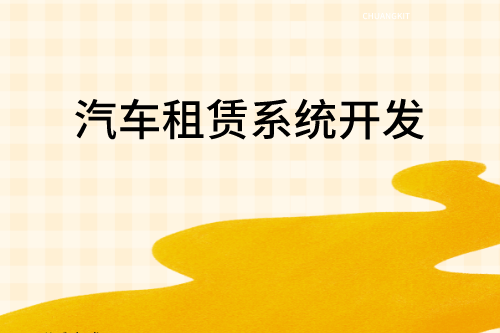 汽車租賃系統(tǒng)開(kāi)發(fā)對(duì)企業(yè)及用戶的優(yōu)勢(shì)(圖2)