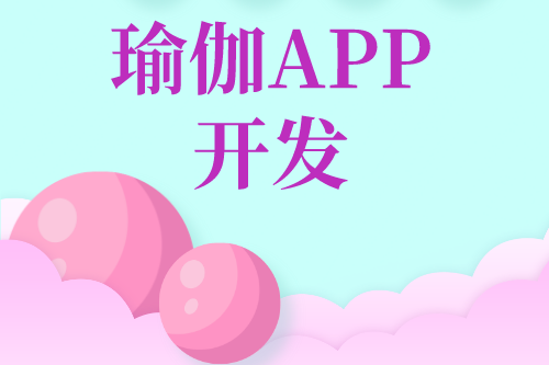 瑜伽APP開發(fā)對用戶及企業(yè)的優(yōu)勢(圖2)