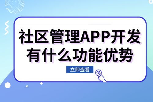 社區(qū)管理APP開發(fā)有什么功能優(yōu)勢(shì)(圖1)