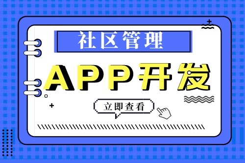 社區(qū)管理APP開發(fā)有什么功能優(yōu)勢(shì)(圖2)