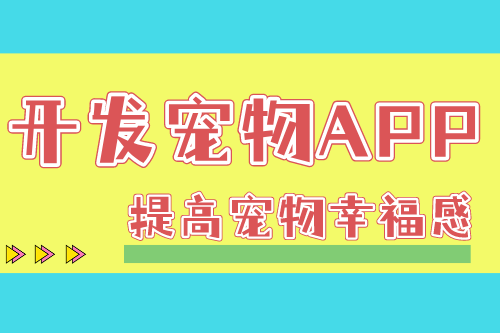 從專業(yè)人員角度了解寵物APP開(kāi)發(fā)流程(圖1)