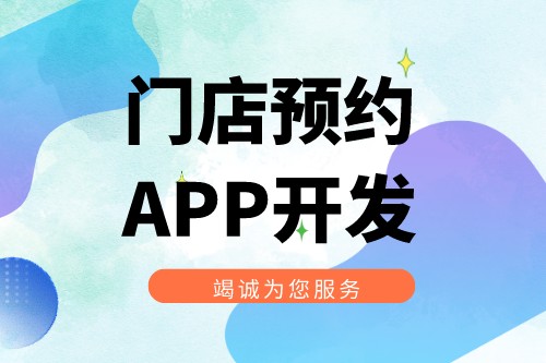 門店預(yù)約APP開發(fā)功能優(yōu)勢(圖1)