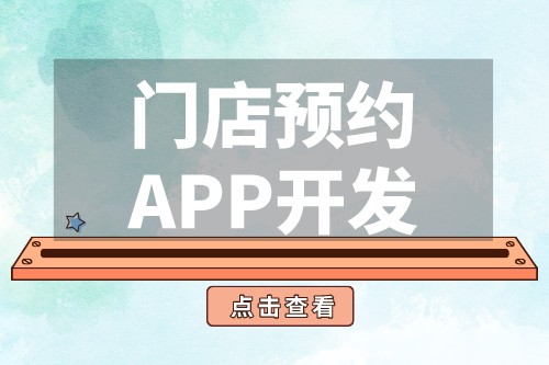 門店預(yù)約APP開發(fā)功能優(yōu)勢(圖2)