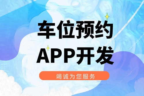 淺談車位預(yù)約APP開發(fā)功能介紹(圖2)