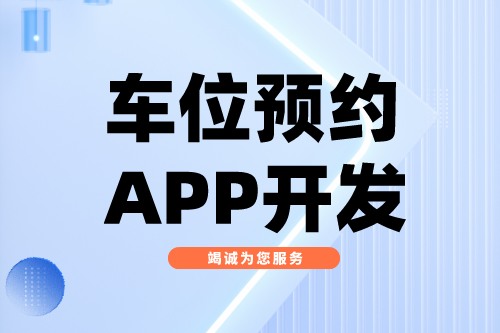 淺談車位預(yù)約APP開發(fā)功能介紹(圖1)