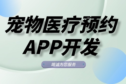 寵物醫(yī)療預約APP開發(fā)功能模塊有哪些(圖1)