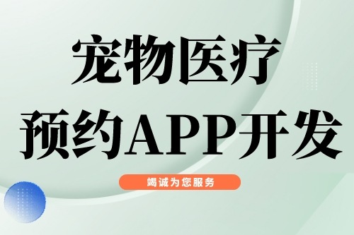 寵物醫(yī)療預約APP開發(fā)功能模塊有哪些(圖2)