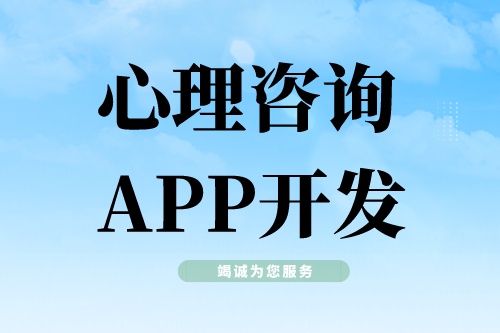 心理咨詢APP開發(fā)需要具備哪些功能模塊(圖1)