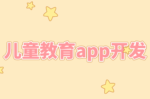 兒童教育app開發(fā)優(yōu)勢(圖1)