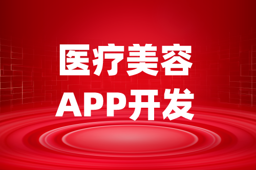 醫(yī)療美容APP開發(fā)功能架構(gòu)組成(圖2)